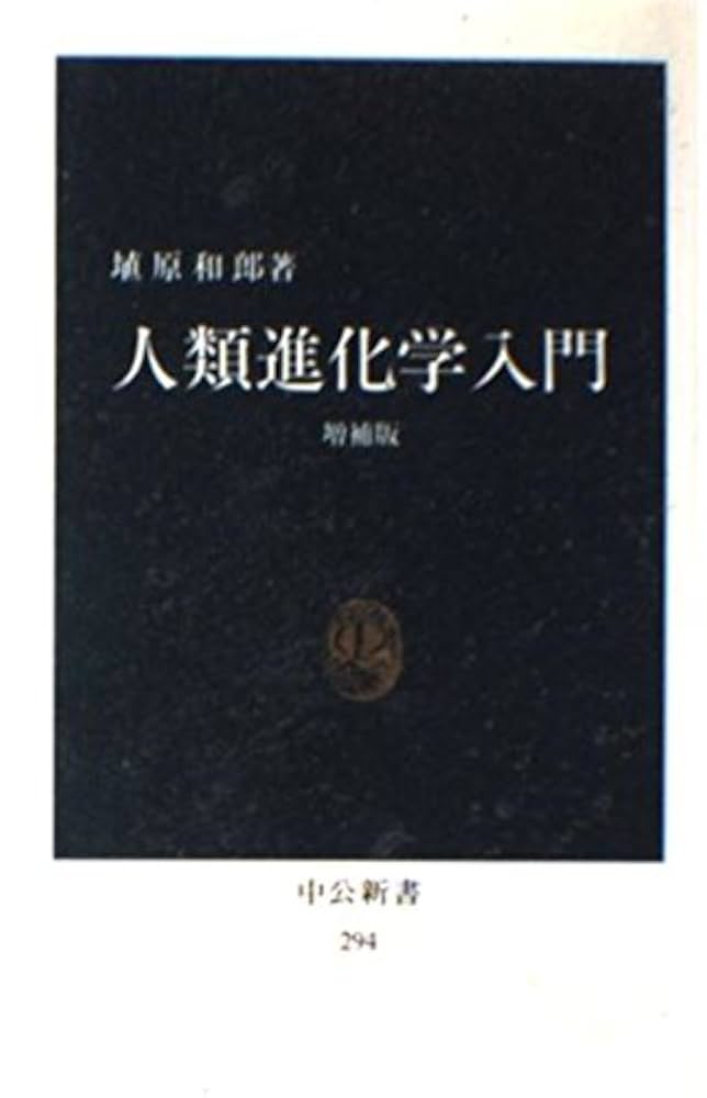 Amazon.co.jp: 人類進化学入門 (中公新書 294) : 埴原 和郎: 本